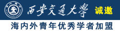 鸡吧逼逼诚邀海内外青年优秀学者加盟西安交通大学