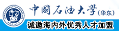 大鸡巴插逼逼影视观看看中国石油大学（华东）教师和博士后招聘启事