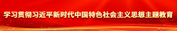 一起草网页学习贯彻习近平新时代中国特色社会主义思想主题教育