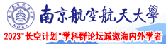 轮奸日死你啊用力骚货夹紧了南京航空航天大学2023“长空计划”学科群论坛诚邀海内外学者