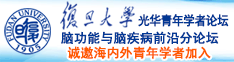 逼持逼视频诚邀海内外青年学者加入|复旦大学光华青年学者论坛—脑功能与脑疾病前沿分论坛